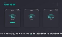 使用ImToken冷钱包的FaceID功