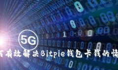 如何有效解决Bitpie钱包卡