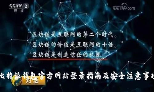 比特派钱包官方网站登录指南及安全注意事项