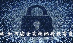 Copay钱包提现攻略：如何安