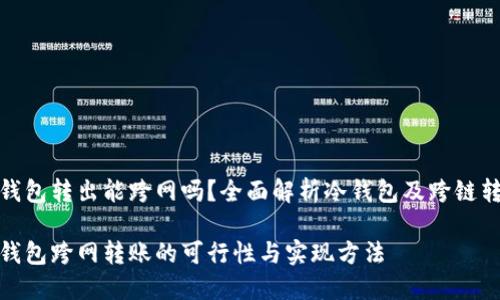 冷钱包转出能跨网吗？全面解析冷钱包及跨链转账

冷钱包跨网转账的可行性与实现方法