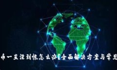 比特派提币一直没到帐怎