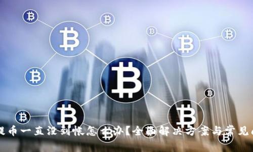 比特派提币一直没到帐怎么办？全面解决方案与常见问题分析