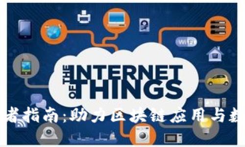 比特派开发者指南：助力区块链应用与数字资产管理