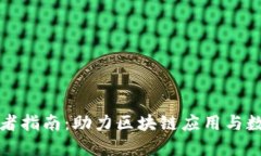 比特派开发者指南：助力