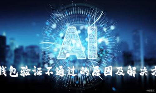 冷钱包验证不通过的原因及解决方案