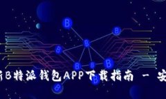 2023年最新B特派钱包APP下载