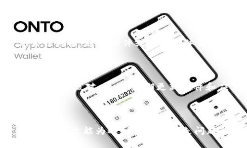   如何解决比特派钱包被转走资金的问题及交易安全策略 / 
 guanjianci 比特派钱包, 钱包资金被转, 加密货币安全, 区块链技术 /guanjianci 

### 引言

在数字货币不断发展的今天，越来越多的人开始使用各种钱包来管理他们的加密资产。比特派钱包作为一款热门的加密货币钱包，也吸引了大量用户的青睐。然而，一些用户在使用过程中，可能会遭遇到资金被转走的风险。本文将详细探讨比特派钱包资金被转走的原因、解决方案以及如何提高交易的安全性，以帮助用户更好地保护自己的资产。

### 一、比特派钱包概述

比特派钱包是一款多币种支持的数字货币钱包，不仅支持比特币，还支持以太坊、EOS等多种主流加密货币。用户通过比特派钱包可以方便地进行充值、转账、交易和资产管理。同时，比特派钱包还具备去中心化特性，用户完全掌控自己的私钥和资产，从而增强了安全性。

#### 1.1 比特派钱包的特点

比特派钱包不仅安全性高，还具备以下几个主要特点：

- **用户友好的界面**：其设计简洁易用，适合各类用户。
- **多币种支持**：支持多种加密货币，用户可以多元化投资。
- **私钥管理**：用户自己保管私钥，无需担心第三方风险。
- **便捷的转账功能**：简单的操作就能完成币种转移。

#### 1.2 使用比特派钱包的优势

- **安全性**：由于用户对私钥的控制权，安全性相对较高。
- **去中心化**：避免了中心化平台的风险。
- **交易透明**：所有交易数据在区块链上可追溯，增强了信任度。

### 二、比特派钱包资金被转走的常见原因

尽管比特派钱包提供了较高的安全性，但仍然存在一些导致用户资金被转走的风险点。用户在使用时需格外注意。

#### 2.1 密码泄露

如果用户在不安全的环境下输入钱包密码，或者将密码告知他人，黑客就可能通过网络钓鱼攻击获取用户的密码，从而进入钱包转走资金。

#### 2.2 恶意软件

使用不安全的设备或网络可能导致恶意软件的入侵，这些恶意软件能够记录用户的操作，窃取私钥或者直接进行转账操作。

#### 2.3 社交工程攻击

黑客可能会通过社交工程手段，如冒充技术支持人员，诱导用户提供私钥或者其他敏感信息，进而进行资金转移。

#### 2.4 不明链接或钓鱼网站

用户在访问不明链接或假冒的比特派钱包网站时，可能会不小心输入自己的账户信息，从而导致资产被盗。

### 三、如何处理比特派钱包被转走的资金？

如果用户发现自己的比特派钱包资金被转走，需立即采取以下步骤：

#### 3.1 立刻改变密码

第一个步骤是立刻更改比特派钱包的登录密码，确保账户安全。确保新密码足够复杂，以抵御暴力破解。

#### 3.2 检查交易记录

用户需迅速查看最近的交易记录，确认资金是如何被转走的，了解具体被盗的金额和交易时间。

#### 3.3 联系比特派钱包支持团队

尽快联系比特派钱包的官方支持团队，报告情况并提供详细信息，他们可能会给予恢复账户的建议或其他应对措施。

#### 3.4 清除设备中的恶意软件

如果用户怀疑自己的设备被恶意软件感染，需及时使用杀毒软件进行全系统扫描，并清除所有可疑程序。

#### 3.5 加强安全防护措施

事件发生后，用户应当加强自己钱包的安全防护，例如使用双因素认证（2FA）、提高密码强度以及更加定期地更改密码。

### 四、加密货币交易安全策略

为了避免此类问题的再发生，用户在使用比特派钱包等加密货币钱包时，可以采取以下安全策略：

#### 4.1 保护私钥

用户应妥善保管自己的私钥，最好使用离线方式存放，比如纸质记录或者硬件钱包，避免在网络上露出。

#### 4.2 使用双因素认证

启用双因素认证（2FA），即使密码泄露，黑客也难以通过第二步认证进行登陆。

#### 4.3 定期检查账户活动

定期查看钱包的交易记录和活动，发现异常立即处理，及时与官方联系。

#### 4.4 提升安全意识

用户应该提高对网络钓鱼、社交工程攻击等常见诈骗手法的认识，不轻易点击不明链接。 

### 五、常见问题解答

#### 问题1：如果比特派钱包资金被盗，能否追回?

比特派钱包的去中心化特性意味着交易一旦被确认，便无法撤回或更改。这是区块链技术决定的，因此一旦发现资金被盗，追回的可能性非常低。不过用户可以跟踪这些资金在区块链上的流向，尝试寻找相关信息以协助司法取证。同时，及时联系比特派钱包的支持团队，他们可能抵御未来的攻击或提供法律建议。

#### 问题2：如何识别钓鱼网站和风险链接?

识别钓鱼网站的关键在于观察网站的URL、证书和外观。正常的网站URL通常是以“https://”开头，而钓鱼网站常常是通过误导性URL来欺骗用户，用户需要确保在官方渠道获得链接。此外，检查网站是否有有效的SSL证书也是必要的。用户在输入个人信息之前，最好在搜索引擎上重新确认网址的安全性。

#### 问题3：加密钱包的多重认证有多重要?

多重认证（MFA）极大地提高了账户的安全性，因为它要求用户在登录时提供两种或多种验证方式。即使黑客获取用户的密码，如没有第二步认证，仍难以进入账户。这层额外的安全防护可以防止因密码泄露而导致的资金损失，尤其是当用户在公共Wi-Fi或不安全设备上使用钱包时。

#### 问题4：黑客通常使用什么方法窃取加密资产?

黑客通常会利用多种手段进行加密资产的窃取，例如恶意软件、社交工程、网络钓鱼，甚至通过黑客破解弱密码。网络钓鱼是最常见的方法，黑客可能会冒充合法机构，通过邮件或社交媒体发出诱人的信息，骗取用户输入私钥和密码。再如，利用木马病毒记录用户的每一次输入，从而获取私钥等敏感信息。

#### 问题5：如何在比特派钱包中安全地存储和交易加密资产?

首先，用户在创建比特派钱包之时需确保重视私钥的保存，不随意与他人分享。其次，在进行交易时，一定要确认接收地址的正确性，尤其是在大额转账时，更需仔细核对。此外，定期更新软件和应用，保持系统的安全也至关重要。对于较大量的资产，可以考虑将其存储在硬件钱包中，只有在需要时转移到比特派钱包中进行交易的方式，以降低风险。

### 结论

比特派钱包为用户提供了便捷的加密货币管理方式，但同时也伴随着资金被盗的风险。用户需要提高安全防范意识，并采取必要的措施来保护自己的资产。希望本文能为遇到资金被转走问题的用户提供帮助，增强大家在加密货币使用中的安全意识及知识。