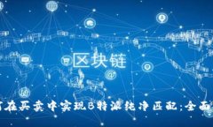 如何在买卖中实现B特派纯