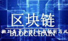 虚拟币搬砖是否合法？全