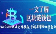 比特派ERC20代币使用指南：