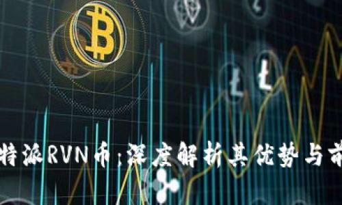 比特派RVN币：深度解析其优势与前景