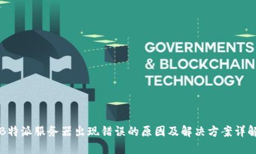 B特派服务器出现错误的原因及解决方案详解