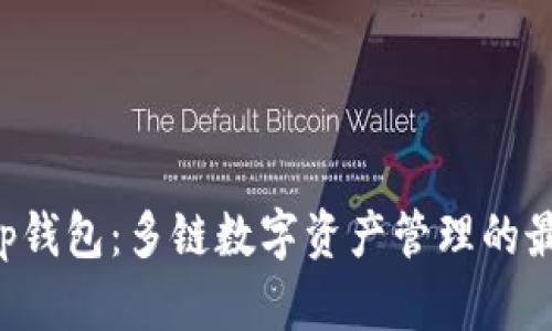 BitKeep钱包:多链数字资产管理的最佳选择