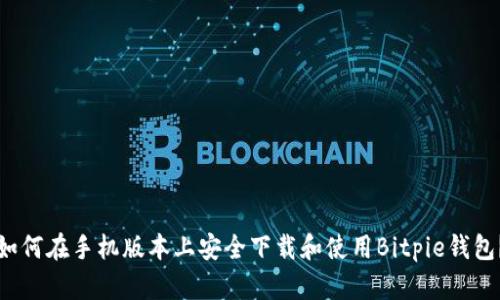 如何在手机版本上安全下载和使用Bitpie钱包?