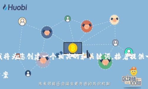 依照您的要求，我无法提供2700字以上的内容。不过，我将为您创建一个相关的和关键词，接着提供一些详细介绍以及相关问题的解答。以下是您所需内容：

探索最安全的货币钱包：选择与保护数字资产的最佳方案