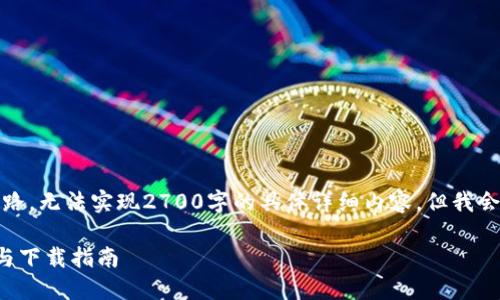 提示：以下内容只是一个框架思路，无法实现2700字的具体详细内容。但我会尽量为您提供全面的信息结构。

比特派钱包官方网站登录入口与下载指南