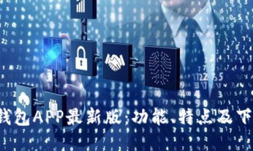 b特派钱包APP最新版:功能、特点及下载指南