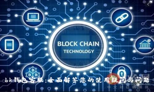bk钱包客服:全面解答您的使用疑问与问题