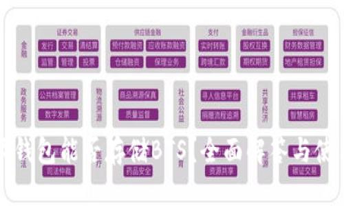 比特派钱包能否存储BTS?全面解答与使用指南