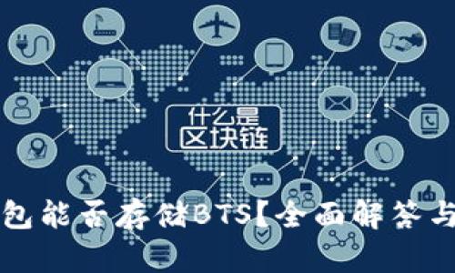 比特派钱包能否存储BTS?全面解答与使用指南