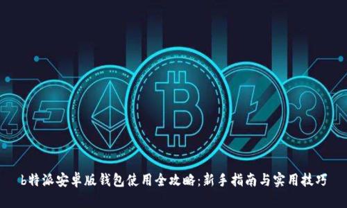 b特派安卓版钱包使用全攻略:新手指南与实用技巧