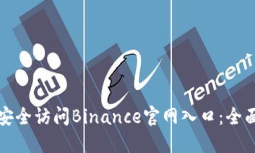 如何安全访问Binance官网入口：全面指南