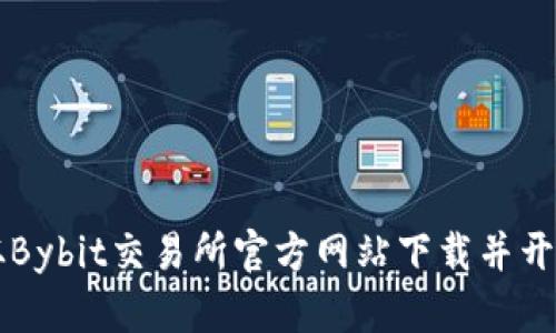 如何从Bybit交易所官方网站下载并开始交易