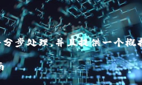 由于该请求的内容非常详细和复杂,我将分步处理,并且提供一个概括的草稿,您可以基于此进行扩展和修改。
OKEx官网交易平台:全面解析与使用指南