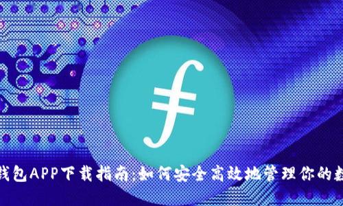 MATIC钱包APP下载指南:如何安全高效地管理你的数字资产
