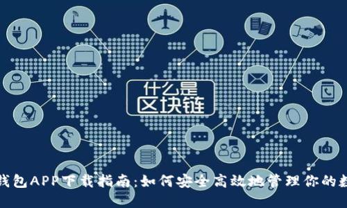 MATIC钱包APP下载指南:如何安全高效地管理你的数字资产