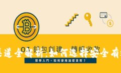 比特派下载渠道全解析：