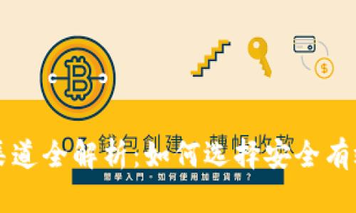 比特派下载渠道全解析：如何选择安全有效的下载方式