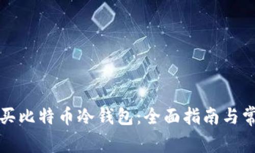 如何安全购买比特币冷钱包:全面指南与常见问题解答