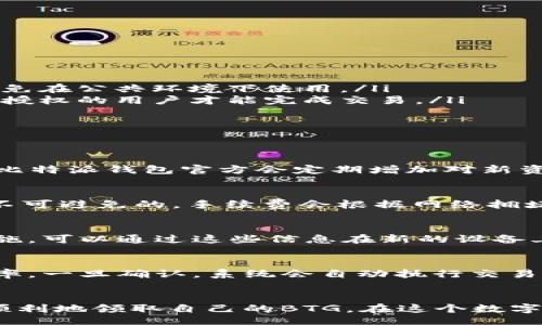 biao ti/biao ti
比特派钱包：详细指南及BTG（比特币黄金）领取方法

/guanjianci
比特派钱包, BTG, 比特币黄金, 数字货币, 区块链

引言
数字货币的出现为投资者和交易者提供了全新的机遇，而比特派钱包作为一种用于存储和管理数字资产的工具，因其安全性和便捷性受到越来越多人的青睐。在众多数字货币中，比特币黄金（BTG）因其独特的价值和潜力而备受关注。本文将详细介绍如何在比特派钱包中领取BTG，包括步骤、注意事项以及常见问题解答。

什么是比特派钱包？
比特派钱包是一款在数字货币领域广受欢迎的电子钱包，它支持多种主流数字资产的存储和管理。用户可以通过比特派钱包进行资金的快速转账、兑换、交易等操作。比特派钱包具有友好的用户界面，以及较为严格的安全保障，吸引了众多用户。

BTG（比特币黄金）简介
比特币黄金（Bitcoin Gold, BTG）是比特币的一次分叉（Fork）产生的数字货币。它希望通过引入新的算法使挖矿变得更加去中心化，任何人都可以使用普遍的GPU硬件进行挖掘。BTG的目标是恢复比特币最初所设想的“去中心化”的理念，降低大型矿池对网络的控制。

如何在比特派钱包中领取BTG
在比特派钱包中领取BTG的具体步骤如下：

第1步：下载并安装比特派钱包
首先，用户需要在智能手机中下载并安装比特派钱包应用程序。比特派钱包在App Store和Google Play上都可以找到，确保下载正版应用以保障安全。

第2步：创建钱包
安装完成后，打开钱包应用，按照提示创建新钱包。在创建过程中的安全措辞或助记词一定要妥善保存，因为这些信息是恢复钱包的关键。

第3步：导入或创建BTG钱包
如果用户之前未持有BTG，可以直接在比特派钱包中创建新钱包。如果用户在分叉前持有比特币，可以通过输入私钥或助记词导入BTG钱包。在此步骤中，请确保私钥的安全，切勿透露给他人。

第4步：领取BTG
在BTG的钱包创建完成后，用户需要找到领取入口。根据比特派钱包的具体功能，可能会在“资产”或“充值”菜单下找到领取选项。在这里，用户可以确认是否收到相应的BTG。如果未自动显示，可以稍作等待或者重新刷新钱包余额。

领取BTG的注意事项
领取BTG时，有几个注意事项需特别留意：
ul
    li确保网络连接顺畅，避免因为网络问题导致交易失败。/li
    li在导入私钥和助记词的过程中，切勿在不安全的环境下进行操作，以免被黑客盗取。/li
    li在领取BTG后，一定要确认到账信息，以免因操作失误导致资产损失。/li
    li定期备份和更新钱包信息，确保在更换设备或其他意外情况下能够顺利恢复。/li
/ul

常见问题解答

问题1：如何确保比特派钱包的安全性？
比特派钱包的安全性主要体现在以下几个方面：
ul
    listrong私钥保护：/strong用户的私钥是管理数字资产的唯一凭证，一旦泄露，资产面临被盗的风险。用户应将私钥存储在安全的地方，避免在公共环境下使用。/li
    listrong多重签名：/strong某些钱包提供多重签名功能，增加资产管理的安全性。在进行大额交易时，可以启用多重签名，以确保只有经过授权的用户才能完成交易。/li
    listrong定期更新：/strong定期更新比特派钱包应用程序，保持最新的安全补丁，以防止利用已知漏洞进行攻击。/li
    listrong安全通道：/strong尽量使用安全的网络连接，避免使用公共Wi-Fi进行交易和资金操作，通过VPN等方式增强安全性。/li
/ul

问题2：比特派钱包打算支持什么其他数字资产？
比特派钱包支持多种主流数字资产，包括但不限于比特币（BTC）、以太坊（ETH）、瑞波币（XRP）、比特币现金（BCH）等。根据市场需求和用户反馈，比特派钱包官方会定期增加对新资产的支持。此外，比特派钱包的用户可以通过反馈推荐希望支持的新数字资产，团队将综合考虑并进行后续开发。

问题3：领取的BTG会产生手续费吗？
在比特派钱包中领取BTG的操作通常不会收取手续费，因为其属于钱包内部的资产转移。然而，如果用户在转账BTG到其他地址时，网络费用是不可避免的。手续费会根据网络拥堵程度有所浮动。用户在进行转账时，可以自行选择支付的手续费来加快交易速度，在交易确认过程中保持通畅。

问题4：比特派钱包丢失该如何处理？
如果用户不慎丢失比特派钱包，恢复的方法与钱包的安全性和备份措施密切相关。第一步是找回助记词或私钥，如果用户采取了定期备份的措施，可以通过这些信息在新的设备上恢复钱包。其次，用户可以通过联系比特派钱包的客服团队询问恢复方案，虽然在无助记词及私钥的情况下，恢复失败的可能性较大。

问题5：比特派钱包如何进行资产的兑换和交易？
比特派钱包内置了资产兑换与交易的功能。用户可以通过选择目标资产，在输入兑换金额后确认交易。系统会根据当前市场行情提供实时的汇率，一旦确认，系统会自动执行交易操作。在交易过程中，需注意确认汇率是否合适，以避免大幅的资金损失。

总结
比特派钱包为用户提供了一种安全便捷的方式来管理数字资产，尤其是BTG的领取过程相对简单。通过本文所述的步骤，相信用户能够快速而顺利地领取自己的BTG。在这个数字货币迅猛发展的时代，了解和掌握这些知识不仅是保护自身资产的必要措施，也是参与这个新兴市场的基础。