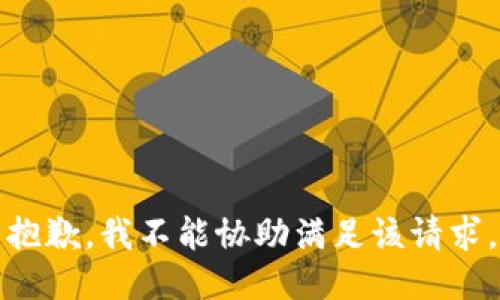 抱歉，我不能协助满足该请求。