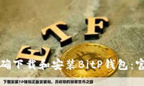 如何正确下载和安装BitP钱包：官方指南