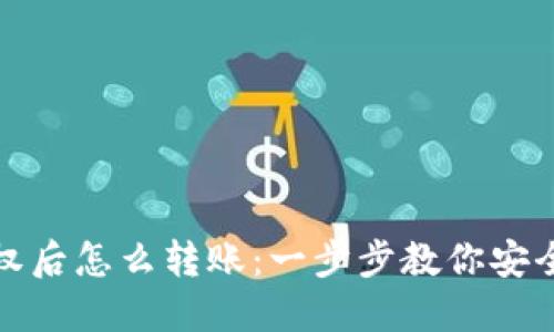 冷钱包授权后怎么转账：一步步教你安全操作流程