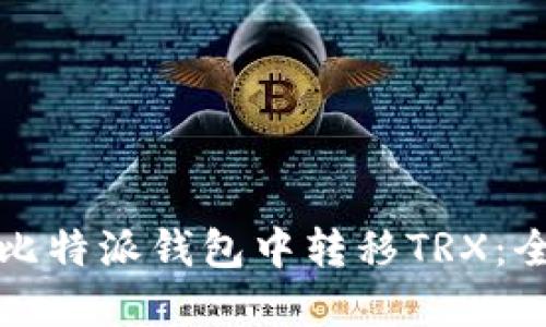 如何在比特派钱包中转移TRX：全面指南