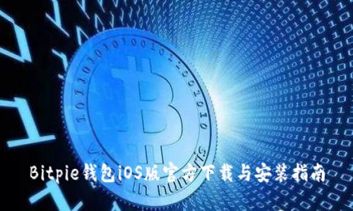 Bitpie钱包iOS版官方下载与安装指南