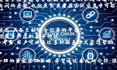 jiaoti全面解析U币交易软件下载及使用指南/jiaoti
U币交易, U币下载, 加密货币交易, 在线交易平台/guanjianci

引言
随着数字货币的普及和加密技术的发展，U币（或其他虚拟货币）已成为许多投资者和交易者关注的焦点。U币交易平台为用户提供了一个安全、便捷的环境来买卖数字资产。而U币交易软件则是实现这些操作的重要工具。本篇文章将详细介绍如何下载和使用U币交易软件，以及常见的问题和解决方案。

U币交易软件的特点
U币交易软件通常具备多项功能，以满足用户的不同需求。首先，它们提供了快速交易的功能，用户可以在市场变化时迅速反应。此外，安全性也是一个重要考虑，许多软件都实施了多重认证和加密技术，以保护用户的资产免受黑客攻击。
另外用户友好的界面设计也极为重要，尤其对于初学者来说，简单直观的操作可以大大提高他们的使用体验。许多软件还提供了实时行情和丰富的交易工具，帮助用户做出明智的投资决策。

如何下载U币交易软件
下载U币交易软件的过程通常很简单。大多数主流交易平台都会提供官方网站，用户只需访问并找到“下载”或“获取应用”的按钮。根据自己的设备选择合适的版本下载。在下载时，一定要确保从官方渠道获取软件，以避免安全隐患。
在移动设备上，用户可以在应用商店（如Apple App Store或Google Play Store）中搜索“U币交易”，找到官方应用进行下载。安装完成后，用户可以通过注册账户来开始交易。

如何注册U币交易账户
在成功下载软件后，用户需要创建一个账户。通常情况下，用户需提供电子邮件地址和手机号码，并设置密码。有些平台还会要求进行身份验证，以防止欺诈和洗钱活动。
一旦注册完成，用户会收到一封确认邮件或短信，需按照指示进行账户激活。确认后，用户就可以登录到交易平台，进行资金充值和交易操作了。

U币交易的基本操作
U币交易操作相对简单，通过软件界面，用户可以浏览当前的市场行情，选择购买或出售U币。通常情况下，交易平台会提供限价单和市价单两种交易方式。限价单允许用户设定购买或出售的价格，而市价单则会以市场当前价格完成交易。
在交易过程中，用户需关注价格波动和市场趋势，以交易决策。此外，合理的风险管理和资金控制也能帮助用户减少潜在损失。

U币的安全性与保护措施
数字货币的安全性关系到每位投资者的利益，因此在使用U币交易软件的过程中，用户应关注安全性。大部分U币交易软件提供了两步验证（2FA）功能，建议用户启用以增加账户安全性。
此外，用户也要定期更新密码，不要将账户信息透露给他人。选择一个安全的网络环境进行交易也是十分重要的，公共Wi-Fi可能存在风险。

问题和解答

问题1: U币交易软件支持哪些交易方式？
U币交易软件通常支持多种交易方式，以适应不同类型的投资者。首先，我们最常见的就是“现货交易”，用户可以在市场价位直接买入或卖出U币。此外，一些平台还提供“杠杆交易”，用户可以借用资金进行交易，放大潜在盈利，但同时也增加了风险。
还有一种“期货交易”，允许用户在未来的某个时间以当前商定的价格进行交易，用户可通过这种方式对冲风险或实现利润。对于一些技术分析爱好者，可能还会有“自动交易”或“算法交易”功能，可以通过编写或使用现成的交易算法来实现自动化交易。
不论选择何种交易方式，用户都需做好充分的市场调研和风险评估，以防止不必要的损失。

问题2: 如何提高U币的交易成功率？
提高U币交易的成功率主要依赖于良好的策略和风险管理。首先，建议用户进行基础和技术分析，了解市场趋势和潜在的价格波动。基础分析包括对市场新闻、行业动态和政策变化的关注，技术分析则涉及对历史价格数据的研究。
其次，设立合理的止损点和止盈点可以有效控制风险和锁定利润。此外，保持冷静的交易心理，不被短期波动所左右也是成功交易的关键。投资者应耐心遵循自己的交易计划，避免情绪化决策。
最后，参与模拟交易可以帮助新手熟悉市场，而不必冒险真实资金。通过模拟交易，不仅能提高技能，还能建立自信心。

问题3: U币市场的风险有哪些？
U币市场的风险主要包括价格波动、流动性风险、交易平台的安全性、以及法律政策的变化。首先，U币价格波动大，这意味着在短时间内可能出现巨大的价格涨跌，给投资者带来肉眼可见的风险。
流动性风险指的是在需要时无法迅速买卖U币的风险，尤其是在市场行情极端时。此外，用户在使用交易平台时也要考虑其安全性，许多交易所过去曾遭受过黑客攻击，用户的资金安全需引起重视。
最后，各国法律政策的变化也会对U币市场产生重大影响。例如，一些国家可能会加强对数字货币的监管，导致市场波动。因此，用户应持续关注相关政策的变化，以做好应对准备。

问题4: U币交易软件的费用结构是怎样的？
在进行U币交易时，费用结构是投资者需要关注的重要一环。一般来说，主要费用包括交易手续费、提现手续费和可能的汇率差。交易手续费通常会根据交易量的不同而有所不同；大部分交易平台都会收取一定比例的手续费。
提现手续费则会因平台而异，用户在选择交易平台时应关注这一点，以减少不必要的开支。此外，汇率差指的是买入价和卖出价之间的差额，也就是交易者在实际交易中可能面临的成本。
总的来说，用户在进行U币交易前，最好对各项费用有清晰的了解，以避免因高额费用而影响到投资收益。

问题5: 如何选择合适的U币交易平台？
选择合适U币交易平台的关键因素包括安全性、交易费用、交易品种、用户体验及客户支持。安全性是首要考虑，用户应选择知名度高、具备良好安全记录的平台。
关于交易费用，用户可对比不同平台的手续费率，找出最经济的选择。交易品种的丰富度也是重要考量点，尤其是如果用户有意投资多种虚拟货币的话。
用户体验也不容忽视，交易软件的界面友好程度和易用性会直接影响到交易效率。最后，良好的客户支持也是选择平台时必要的考量，用户可以通过多种联系方式获得帮助。

结论
U币交易软件的下载和使用为投资者提供了一个便捷高效的路径来参与数字货币市场。在进行交易时用户需了解风险，并采取合理的资金管理策略。希望通过本文的介绍，读者能更好地理解U币交易软件，做出更明智的投资决策。