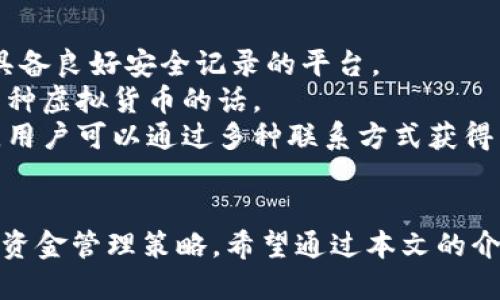 jiaoti全面解析U币交易软件下载及使用指南/jiaoti
U币交易, U币下载, 加密货币交易, 在线交易平台/guanjianci

引言
随着数字货币的普及和加密技术的发展，U币（或其他虚拟货币）已成为许多投资者和交易者关注的焦点。U币交易平台为用户提供了一个安全、便捷的环境来买卖数字资产。而U币交易软件则是实现这些操作的重要工具。本篇文章将详细介绍如何下载和使用U币交易软件，以及常见的问题和解决方案。

U币交易软件的特点
U币交易软件通常具备多项功能，以满足用户的不同需求。首先，它们提供了快速交易的功能，用户可以在市场变化时迅速反应。此外，安全性也是一个重要考虑，许多软件都实施了多重认证和加密技术，以保护用户的资产免受黑客攻击。
另外用户友好的界面设计也极为重要，尤其对于初学者来说，简单直观的操作可以大大提高他们的使用体验。许多软件还提供了实时行情和丰富的交易工具，帮助用户做出明智的投资决策。

如何下载U币交易软件
下载U币交易软件的过程通常很简单。大多数主流交易平台都会提供官方网站，用户只需访问并找到“下载”或“获取应用”的按钮。根据自己的设备选择合适的版本下载。在下载时，一定要确保从官方渠道获取软件，以避免安全隐患。
在移动设备上，用户可以在应用商店（如Apple App Store或Google Play Store）中搜索“U币交易”，找到官方应用进行下载。安装完成后，用户可以通过注册账户来开始交易。

如何注册U币交易账户
在成功下载软件后，用户需要创建一个账户。通常情况下，用户需提供电子邮件地址和手机号码，并设置密码。有些平台还会要求进行身份验证，以防止欺诈和洗钱活动。
一旦注册完成，用户会收到一封确认邮件或短信，需按照指示进行账户激活。确认后，用户就可以登录到交易平台，进行资金充值和交易操作了。

U币交易的基本操作
U币交易操作相对简单，通过软件界面，用户可以浏览当前的市场行情，选择购买或出售U币。通常情况下，交易平台会提供限价单和市价单两种交易方式。限价单允许用户设定购买或出售的价格，而市价单则会以市场当前价格完成交易。
在交易过程中，用户需关注价格波动和市场趋势，以交易决策。此外，合理的风险管理和资金控制也能帮助用户减少潜在损失。

U币的安全性与保护措施
数字货币的安全性关系到每位投资者的利益，因此在使用U币交易软件的过程中，用户应关注安全性。大部分U币交易软件提供了两步验证（2FA）功能，建议用户启用以增加账户安全性。
此外，用户也要定期更新密码，不要将账户信息透露给他人。选择一个安全的网络环境进行交易也是十分重要的，公共Wi-Fi可能存在风险。

问题和解答

问题1: U币交易软件支持哪些交易方式？
U币交易软件通常支持多种交易方式，以适应不同类型的投资者。首先，我们最常见的就是“现货交易”，用户可以在市场价位直接买入或卖出U币。此外，一些平台还提供“杠杆交易”，用户可以借用资金进行交易，放大潜在盈利，但同时也增加了风险。
还有一种“期货交易”，允许用户在未来的某个时间以当前商定的价格进行交易，用户可通过这种方式对冲风险或实现利润。对于一些技术分析爱好者，可能还会有“自动交易”或“算法交易”功能，可以通过编写或使用现成的交易算法来实现自动化交易。
不论选择何种交易方式，用户都需做好充分的市场调研和风险评估，以防止不必要的损失。

问题2: 如何提高U币的交易成功率？
提高U币交易的成功率主要依赖于良好的策略和风险管理。首先，建议用户进行基础和技术分析，了解市场趋势和潜在的价格波动。基础分析包括对市场新闻、行业动态和政策变化的关注，技术分析则涉及对历史价格数据的研究。
其次，设立合理的止损点和止盈点可以有效控制风险和锁定利润。此外，保持冷静的交易心理，不被短期波动所左右也是成功交易的关键。投资者应耐心遵循自己的交易计划，避免情绪化决策。
最后，参与模拟交易可以帮助新手熟悉市场，而不必冒险真实资金。通过模拟交易，不仅能提高技能，还能建立自信心。

问题3: U币市场的风险有哪些？
U币市场的风险主要包括价格波动、流动性风险、交易平台的安全性、以及法律政策的变化。首先，U币价格波动大，这意味着在短时间内可能出现巨大的价格涨跌，给投资者带来肉眼可见的风险。
流动性风险指的是在需要时无法迅速买卖U币的风险，尤其是在市场行情极端时。此外，用户在使用交易平台时也要考虑其安全性，许多交易所过去曾遭受过黑客攻击，用户的资金安全需引起重视。
最后，各国法律政策的变化也会对U币市场产生重大影响。例如，一些国家可能会加强对数字货币的监管，导致市场波动。因此，用户应持续关注相关政策的变化，以做好应对准备。

问题4: U币交易软件的费用结构是怎样的？
在进行U币交易时，费用结构是投资者需要关注的重要一环。一般来说，主要费用包括交易手续费、提现手续费和可能的汇率差。交易手续费通常会根据交易量的不同而有所不同；大部分交易平台都会收取一定比例的手续费。
提现手续费则会因平台而异，用户在选择交易平台时应关注这一点，以减少不必要的开支。此外，汇率差指的是买入价和卖出价之间的差额，也就是交易者在实际交易中可能面临的成本。
总的来说，用户在进行U币交易前，最好对各项费用有清晰的了解，以避免因高额费用而影响到投资收益。

问题5: 如何选择合适的U币交易平台？
选择合适U币交易平台的关键因素包括安全性、交易费用、交易品种、用户体验及客户支持。安全性是首要考虑，用户应选择知名度高、具备良好安全记录的平台。
关于交易费用，用户可对比不同平台的手续费率，找出最经济的选择。交易品种的丰富度也是重要考量点，尤其是如果用户有意投资多种虚拟货币的话。
用户体验也不容忽视，交易软件的界面友好程度和易用性会直接影响到交易效率。最后，良好的客户支持也是选择平台时必要的考量，用户可以通过多种联系方式获得帮助。

结论
U币交易软件的下载和使用为投资者提供了一个便捷高效的路径来参与数字货币市场。在进行交易时用户需了解风险，并采取合理的资金管理策略。希望通过本文的介绍，读者能更好地理解U币交易软件，做出更明智的投资决策。