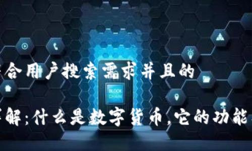 思考一个符合用户搜索需求并且的
数字货币详解:什么是数字货币,它的功能及未来趋势