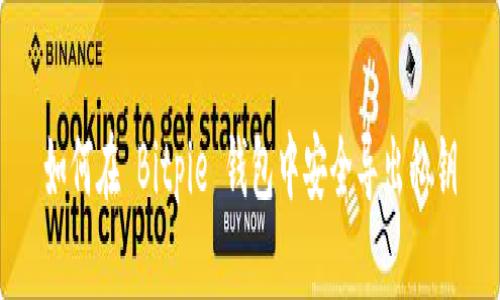 如何在 Bitpie 钱包中安全导出私钥