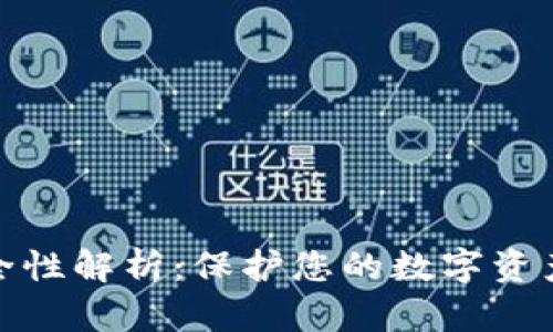 冷钱包的安全性解析：保护您的数字资产的最佳选择