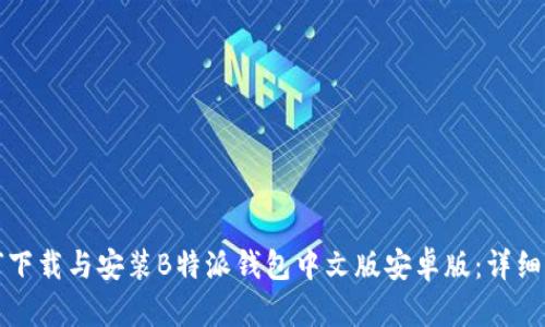 如何下载与安装B特派钱包中文版安卓版：详细指南