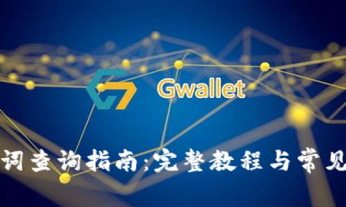 派币助记词查询指南：完整教程与常见问题解答