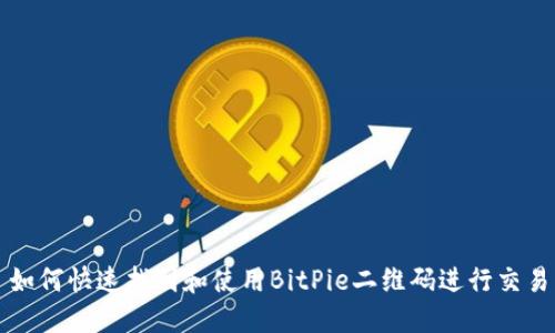 如何快速找到和使用BitPie二维码进行交易