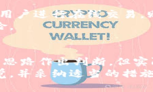   钱放在冷钱包能冻结吗？冷钱包的安全性解析与实用建议 / 

 guanjianci 冷钱包,加密货币,冻结,安全性 /guanjianci 

引言
在加密货币的世界中，冷钱包被普遍视为一种相对安全的存储方式。与热钱包相比，冷钱包并不直接连接互联网，因此在理论上可以有效抵御黑客攻击。然而，许多用户在使用冷钱包时会问：“我的资金会不会被冻结呢？”本文将深入探讨这一问题，讲解冷钱包的概念和功能，并提供相关的安全性分析以及使用建议。

冷钱包的基本概念
冷钱包通常被定义为未连接到互联网的加密货币存储方式，可以是纸钱包、硬件钱包或者其他非网络设备。由于不与网络直接连接，因此其抗攻击能力相对较强，极大降低了黑客入侵的风险。冷钱包的使用场景主要是为了长期储存比特币或者其他数字资产，而不是频繁交易。

冷钱包的工作原理
冷钱包的核心功能是为私钥提供安全的存储。私钥是用户能够控制其数字资产的唯一凭证，丢失或泄露私钥将导致资金丢失。在大多数冷钱包中，私钥会被加密并保存在可移动的存储介质中，比如USB设备或者外置硬件。这种存储方式有效降低了数字资产被盗的风险。

冷钱包的安全性
冷钱包被认为是存储加密货币的最安全方式之一，但并不代表它完全免于风险。虽然因其不连接互联网而提高了安全性，但操作不当或遭遇物理破坏仍可能导致资金损失。用户在使用冷钱包时应保持以下安全习惯：
ul
    listrong定期备份：/strong对冷钱包内容进行定期备份，以防丢失或损坏。/li
    listrong安全存放：/strong将冷钱包存放在一个安全的物理位置，避免随意放置。/li
    listrong保持私钥安全：/strong确保私钥不被他人知晓。/li
/ul

冷钱包的冻结可能性分析
在理解了冷钱包的概念与安全性后，我们可以探讨关于资金在冷钱包中是否会“冻结”。加密货币通常不会因为放在冷钱包而被冻结，这与冷钱包的工作原理息息相关。由于冷钱包没有实时监控或供应链连接，因此无法像银行账户那样被“冻结”。然而，有些情况下用户可能会遇到资金无法使用的情况，例如：
ul
    listrong私钥丢失：/strong用户在失去私钥的情况下，将无法访问冷钱包中的资金。/li
    listrong硬件损坏：/strong如果硬件钱包发生故障且没有备份，则无法恢复资金。/li
    listrong误操作：/strong错误地操作冷钱包可能导致资金暂时无法使用。/li
/ul

五个相关问题的深入探讨

问题一：冷钱包丢失私钥怎么办？
丢失私钥是冷钱包用户最担心的情况之一。一旦私钥遗失，用户将无法访问其冷钱包中的所有资金。避免这一情况的最佳方法是定期备份私钥，并将备份保存到安全的位置。用户应考虑使用多个备份，同时将这些备份存放在不同地点。在选择备份存储方式时，用户可以选择纸质备份、硬件备份，或者利用密码管理器来存储密钥。
如果不幸已发生丢失，解决办法非常有限。用户可以寻求专业服务来恢复钱包，但成功率并不高。因此，预防措施比事后补救更为重要。

问题二：冷钱包是否会受到物理损坏？
冷钱包，尤其是硬件钱包，确实存在物理损坏的风险。各种原因可能导致冷钱包无法正常工作，如跌落、浸水或过时等。为了保护冷钱包，用户应采用合适的保管方式，避免将其暴露在极端温度或湿度下，同时可以考虑使用防水防震的盒子格外储存。
若一旦出现损坏，取决于损坏的程度，用户可能会有办法恢复资金。如果硬件钱包尚能启动，用户可以通过正常的方法导出私钥。但如果损坏严重，则可能导致数据无法恢复。因此，定期备份特别重要，用户也应做出适当的自我保护措施。

问题三：冷钱包的使用是否合法？
冷钱包的使用在大多数国家和地区都是合法的。然而，国家对加密货币的监管政策差异显著，某些国度可能对数字货币的使用和交易实施严格的监管。在一些国家，持有和使用加密货币是受支持的，而在另一些地方则可能被视为非法。因此，用户在使用冷钱包时应特别关注所处地区的法律法规，以免触犯相关条款。
用户应了解自己投资的资产所涉及的法律限制，确保在合法的框架内操作，避免未来出现纠纷。建议向法律顾问咨询，尤其是在大笔投资的情况下，确保行动的安全合法。

问题四：硬件钱包与纸钱包，哪种更安全？
硬件钱包和纸钱包各有其优缺点，安全性也有所不同。硬件钱包通常设计更为专业，具备更加复杂的安全机制，且支持多种加密货币的存储。相对而言，硬件钱包的抗物理攻击能力更强。
而纸钱包属于一种更为基础的存储方式，通过生成私钥与二维码将其打印在纸上，理论上安全性取决于纸张本身的耐用性与隐私的维护。纸钱包很容易由于环境因素或人为操作损坏。因此，虽然二者都可以称为冷钱包，但如果考虑使用便利和安全性，则硬件钱包可能是更佳的选择。

问题五：冷钱包中的资金会被追踪吗？
冷钱包中的资金相对比热钱包更不易追踪，这是由于其本身并不连接互联网。然而，在交易过程中，如果用户选择将数字资产转入某个交易所，或者与其他用户进行在线交易，则这些活动可能会被追踪。虽然冷钱包提高了资金的隐私性，但用户在使用时仍需面对加密货币本质上具有的一定程度的透明性，特别是在区块链网络上。
因此，使用冷钱包的用户应了解他们的交易历史及其可能的可追踪性。为保护隐私，用户可以考虑使用不同的地址进行交易，确保尽量减少身份暴露的风险。

结语
冷钱包作为一种安全的加密货币存储方式，提供了在不连接网络的情况下储存数字资产的可能性。而关于资金冻结的问题，用户可以根据传统金融体系的思路作出判断，但实际上，从冷钱包的功能来看，资金的“冻结”主要是指丢失私钥、损坏设备或其他用户操作失误所造成的情况。
通过本文的深入分析，希望能为用户在使用冷钱包的过程中提供有价值的参考与帮助。同时，建议用户在加密货币投资的过程中，随时保持对安全性的警觉，并采纳适当的措施来保护自己的资产。