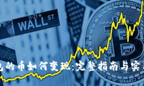 冷钱包的币如何变现：完整指南与实用技巧